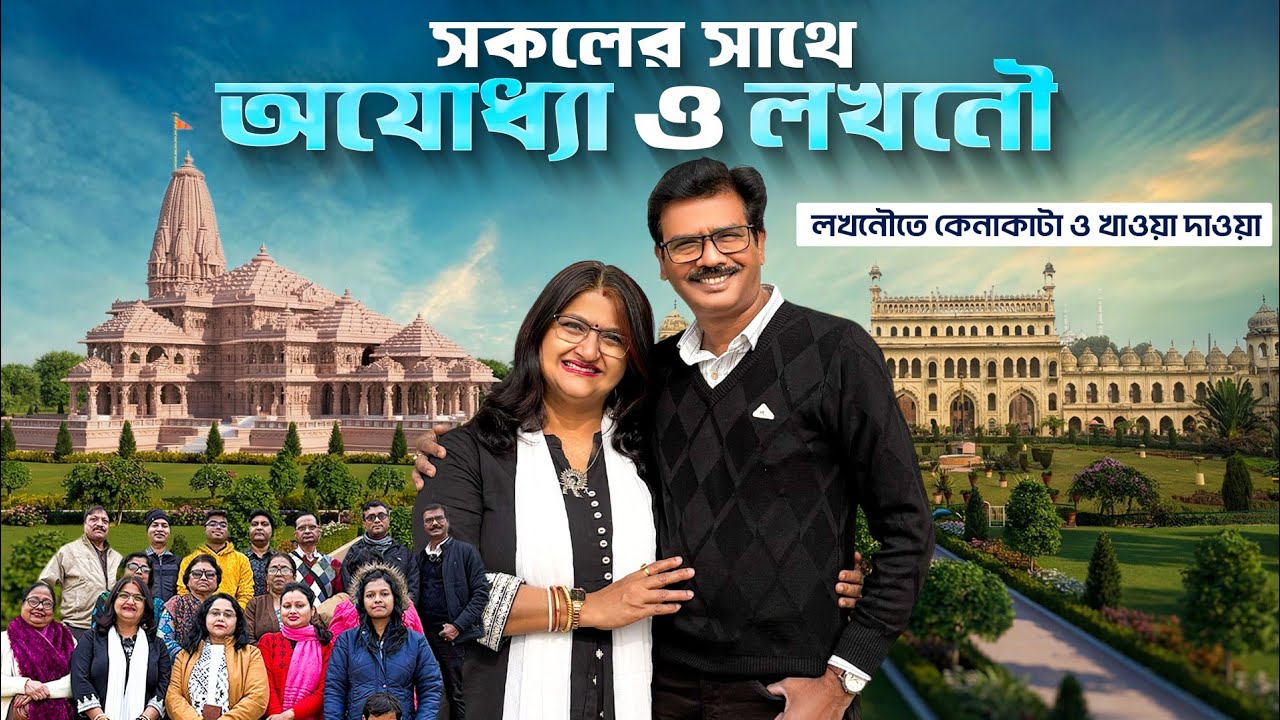 সকলে মিলে অযোধ্যা রাম মন্দির দর্শন । লখনৌতে খাওয়াদাওয়া ও কেনাকাটা । Ayodhya Ram Mandir । Lucknow
