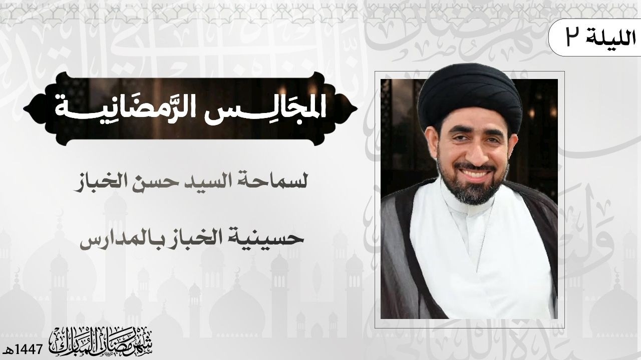 سماحة السيد حسن الخباز |  الليلة الثانية من شهر رمضان المبارك لعام 1447