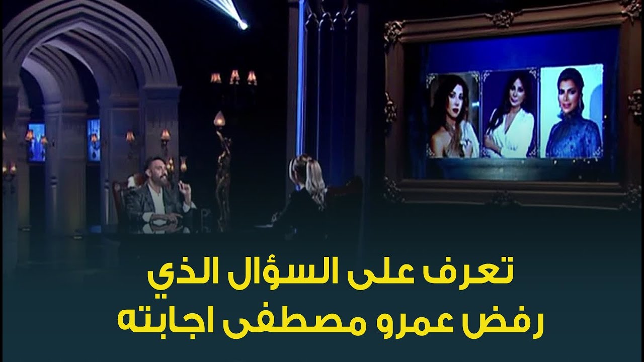 النجم عمرو مصطفى لحن السؤال على الهوا ورفض يجاوب عليه