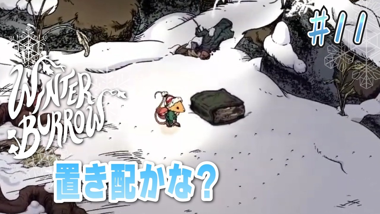 #11【Winter Burrow】モグラは数学が得意だから