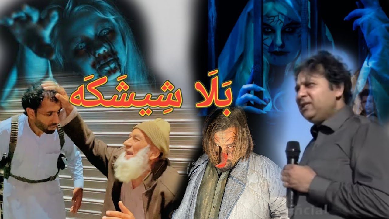 pashto new  #2026 islahi video (bala sheshaka بَلَاشِیشَکَه) by kpk boys#funny #drama #newvideo 