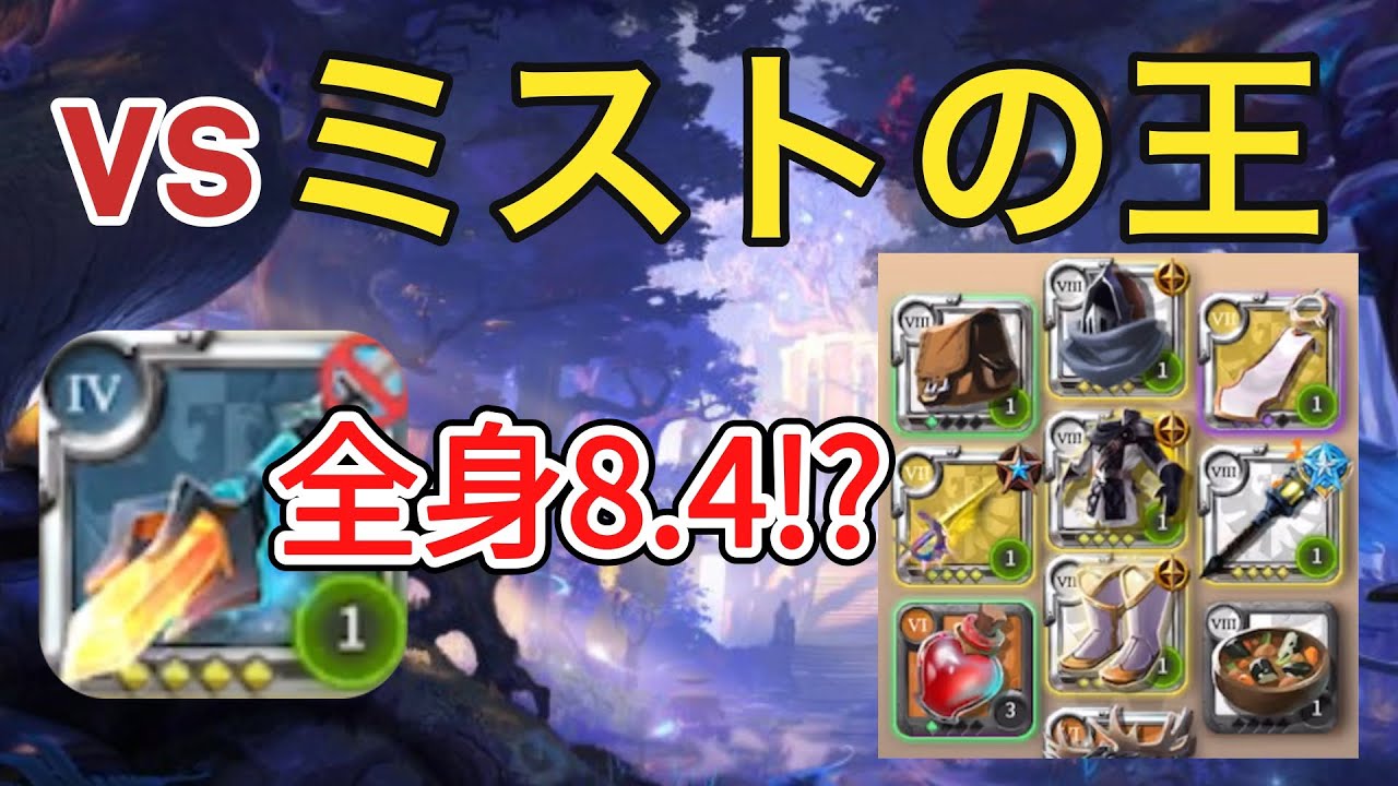 【アルビオンオンライン】vsミストの王!!全身8.4ブラッドレター!?