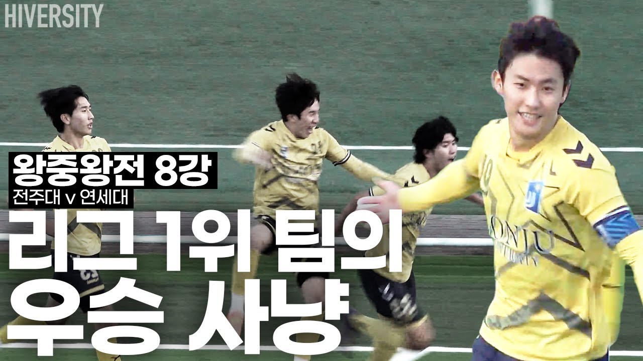 [대학부] 상위 클래스의 경기력이 무엇인지 확실하게 보여준 양 팀 (전주대 v 연세대)