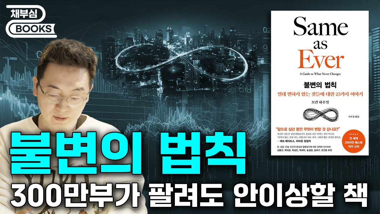 불변의 법칙 - 전 국민이 볼 책이 나왔다
