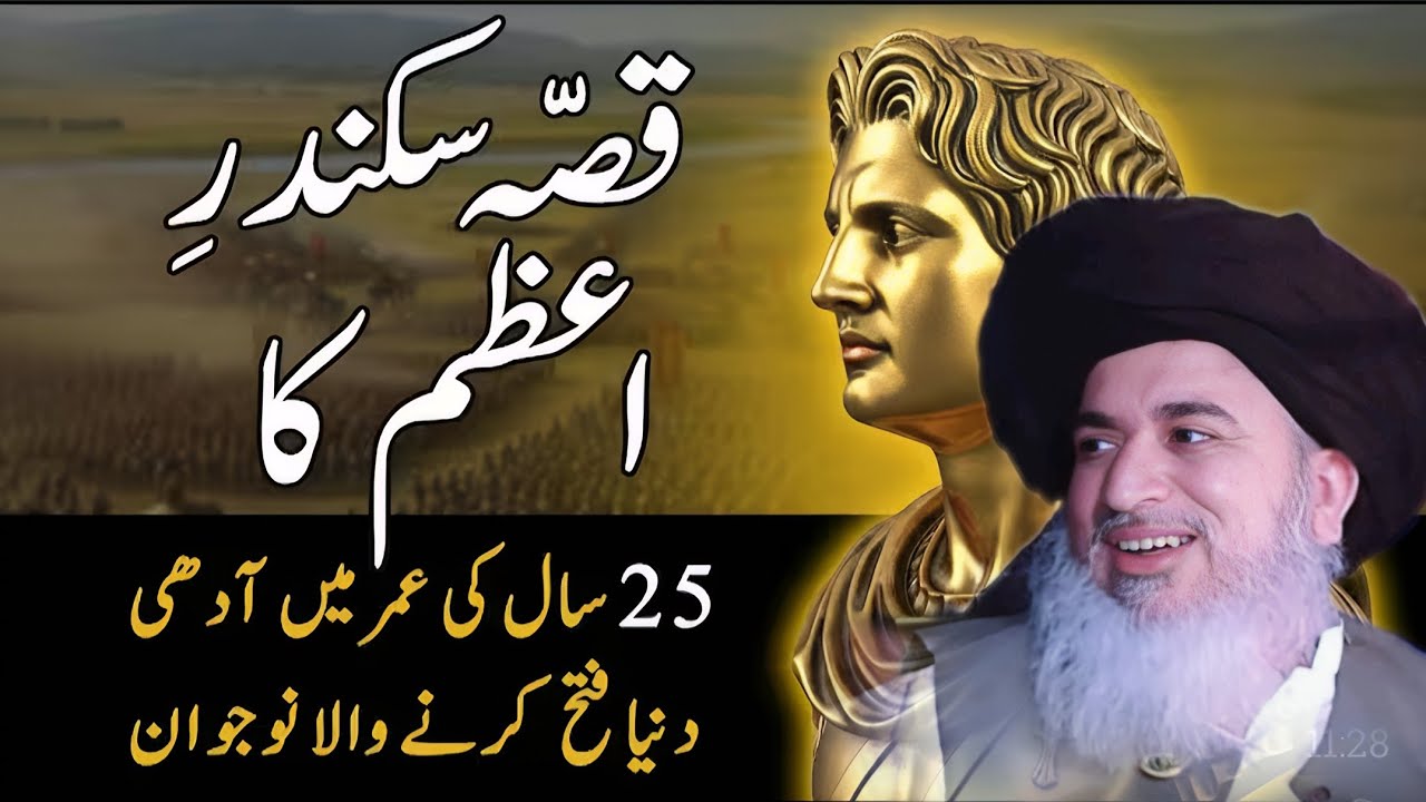 Alexander the great life story In Urdu || Allama Khadim Hussain Rizvi Bayan || Part 659