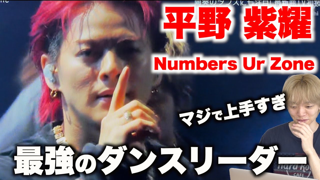 平野 紫耀を愛する人に見てほしい至極のダンス解説「Number_i - Number Ur Zone」Mステ