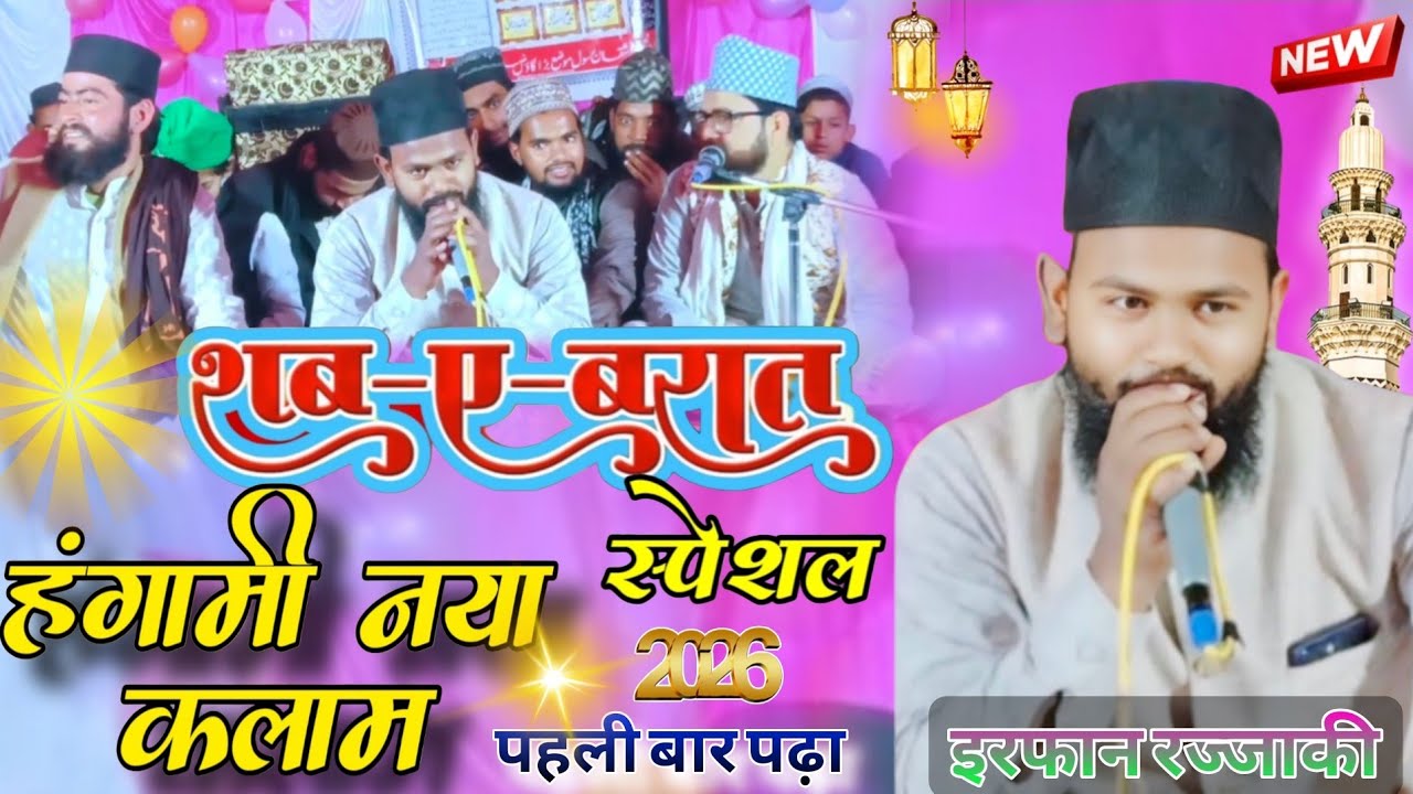 Irfaan razzaqi ka naya kalaam | हर तरफ कोहराम मचा पहली बार  |New kalaam 2026 viral naat