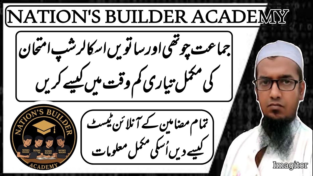جماعت چوتھی اور ساتویں اسکالرشپ امتحان کی مکمّل تیاری کا ٹائم ٹیبل اور آنلائن ٹیسٹ کیسے دیں۔