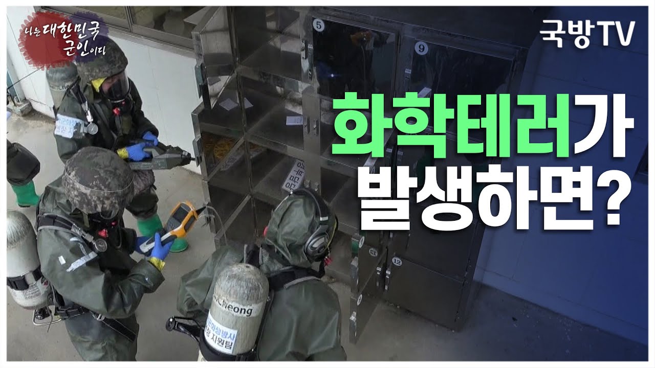 [나는 대한민국 군인이다] 93회  코로나19 방역의 최전선에 선 국군화생방방호사령부 2부(3분)