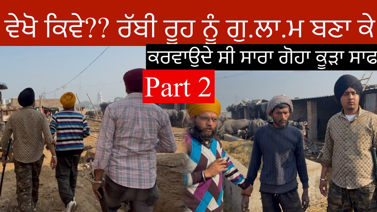 Part 2 ਵੇਖੋ ਕਿਵੇ?? ਰੱਬੀ ਰੂਹ ਨੂੰ ਗੁ.ਲਾ.ਮ ਬਣਾ ਕੇ ਕਰਵਾਉਦੇ ਸੀ ਸਾਰਾ ਗੋਹਾ ਕੂੜਾ ਸਾਫ
