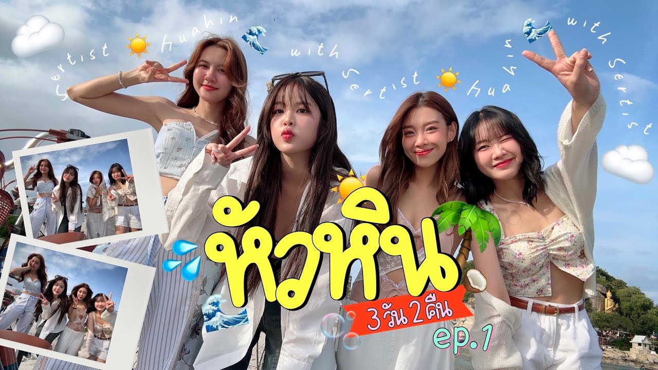 🚂นั่งรถไฟเที่ยวหัวหินครั้งแรก!!🌊 3 วัน 2 คืน เกิดอะไรขึ้นบ้าง☀️ ep.1 | SERTIST