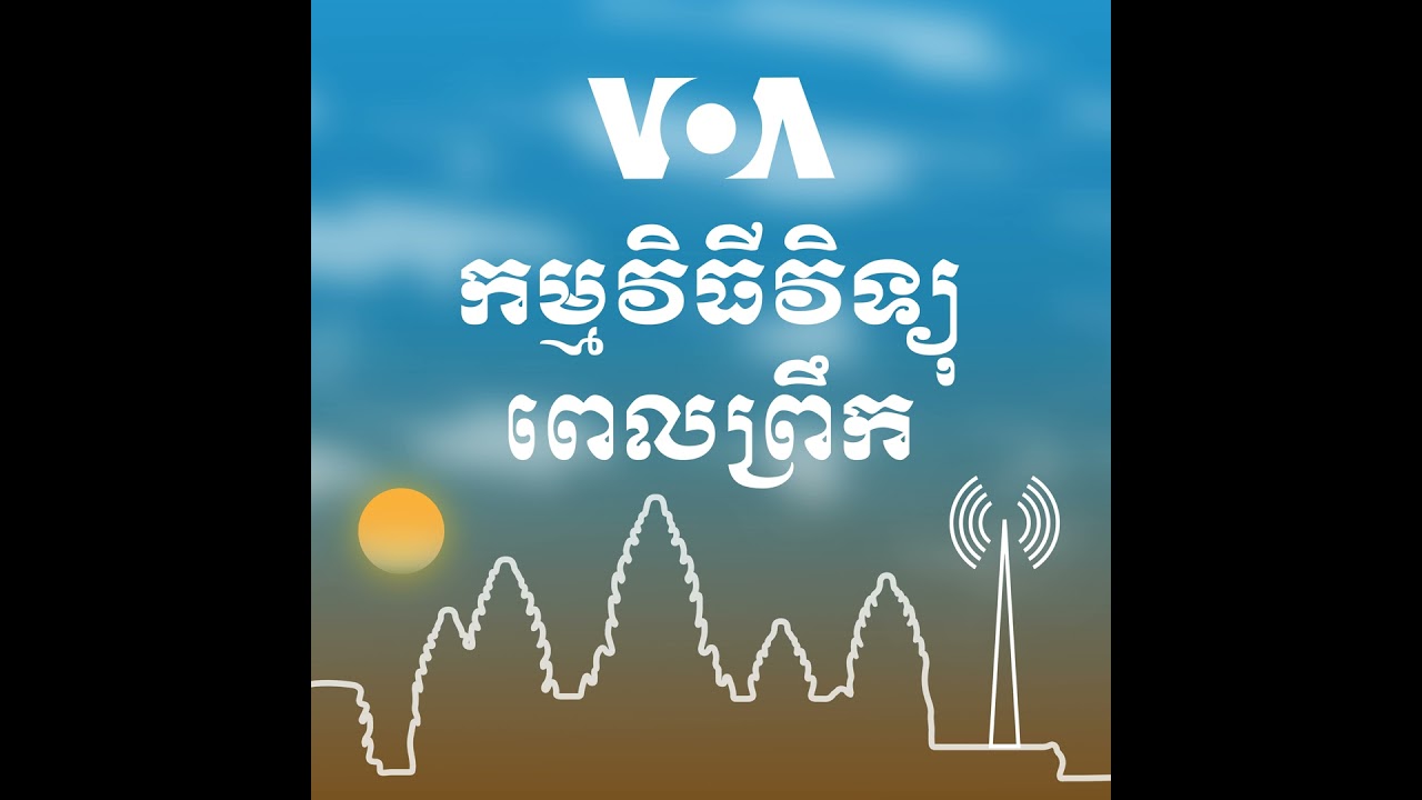 វិទ្យុពេលព្រឹក ១៥ មីនា៖ ក្រុម G7 ជំរុញ​រុស្ស៊ី​ឱ្យ​ទទួល​យក​បទឈប់បាញ់ ឬ​ប្រឈម​នឹង​ទណ្ឌកម្ម​បន្ថែម​...