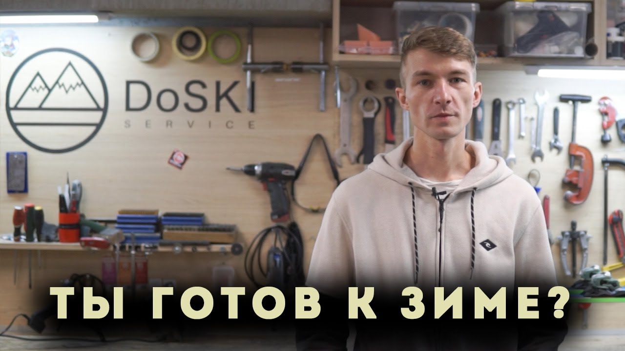 Как подготовить лыжи и сноуборд к сезону