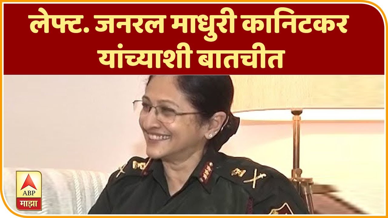 Lt Gen Madhuri Kanitkar Interview | लेफ्ट. जनरल माधुरी कानिटकर यांच्याशी बातचीत