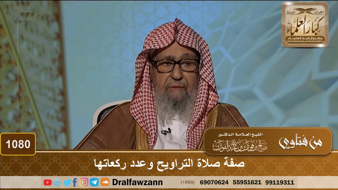 صفة صلاة التراويح وعدد ركعاتها - الشيخ صالح الفوزان