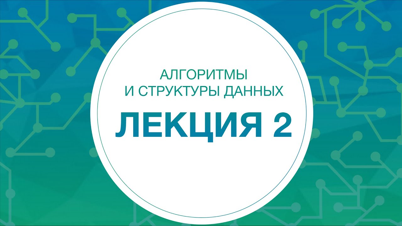 2. Алгоритмы и структуры данных. Жадные алгоритмы | Технострим
