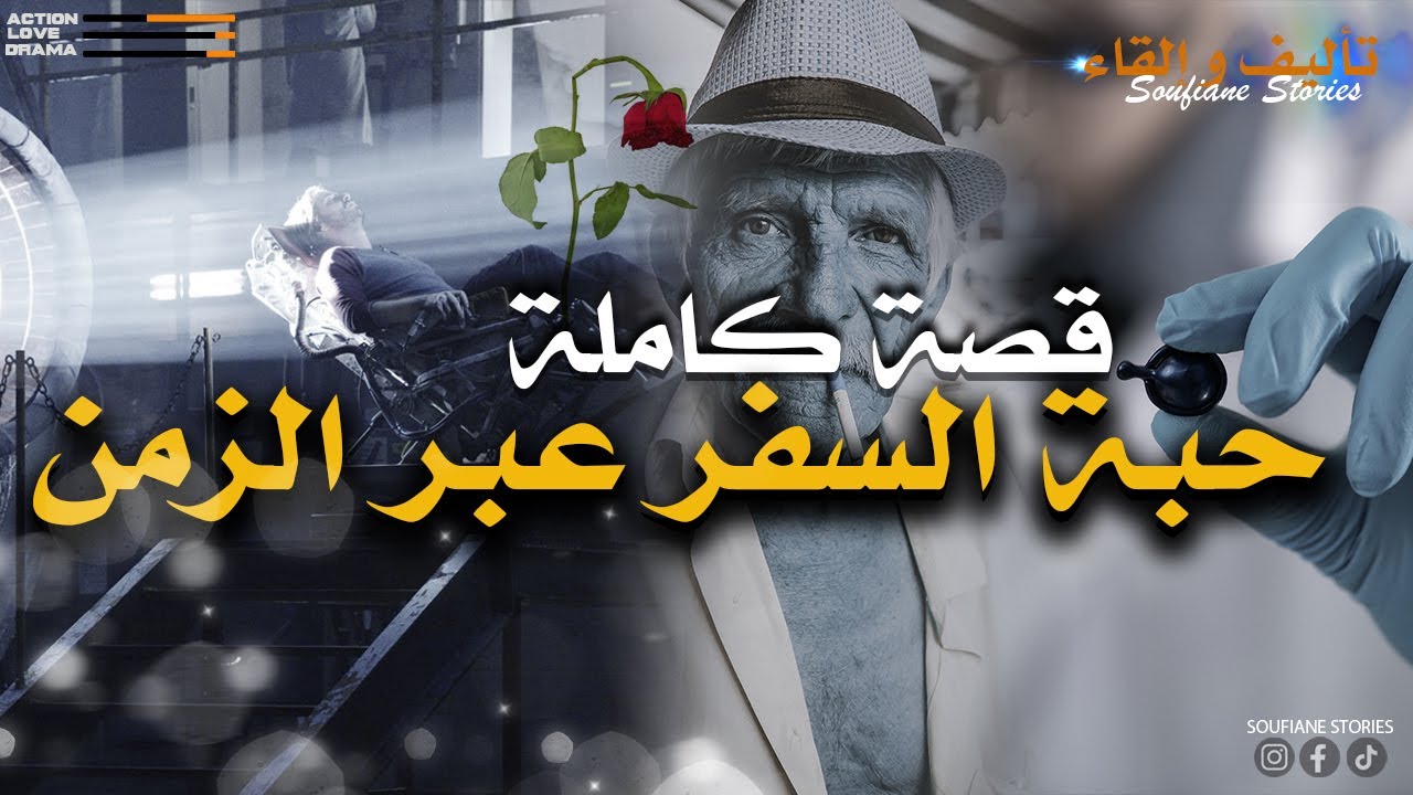 القصة 177 - حبة السفر عبر الزمن | كاملة