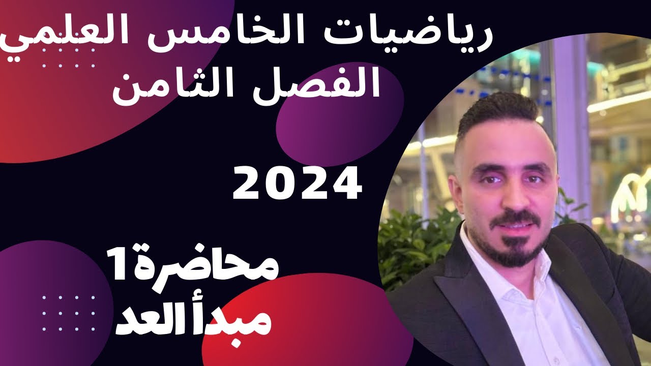 رياضيات الخامس العلمي الفصل الثامن #مبدأ_العد محاضرة 1