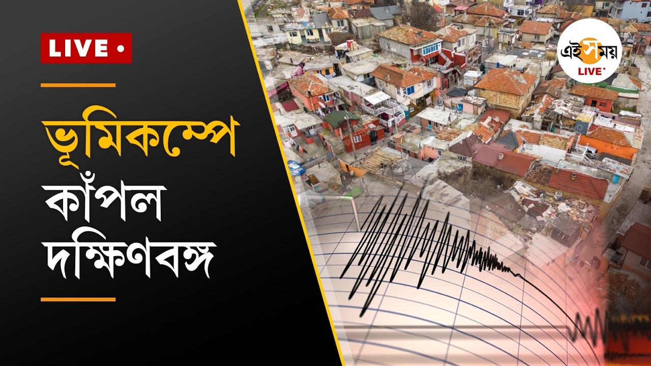 Kolkata Earthquake | ভূমিকম্পে কেঁপে উঠল কলকাতা-সহ পার্শবর্তী এলাকা | Ei Samay