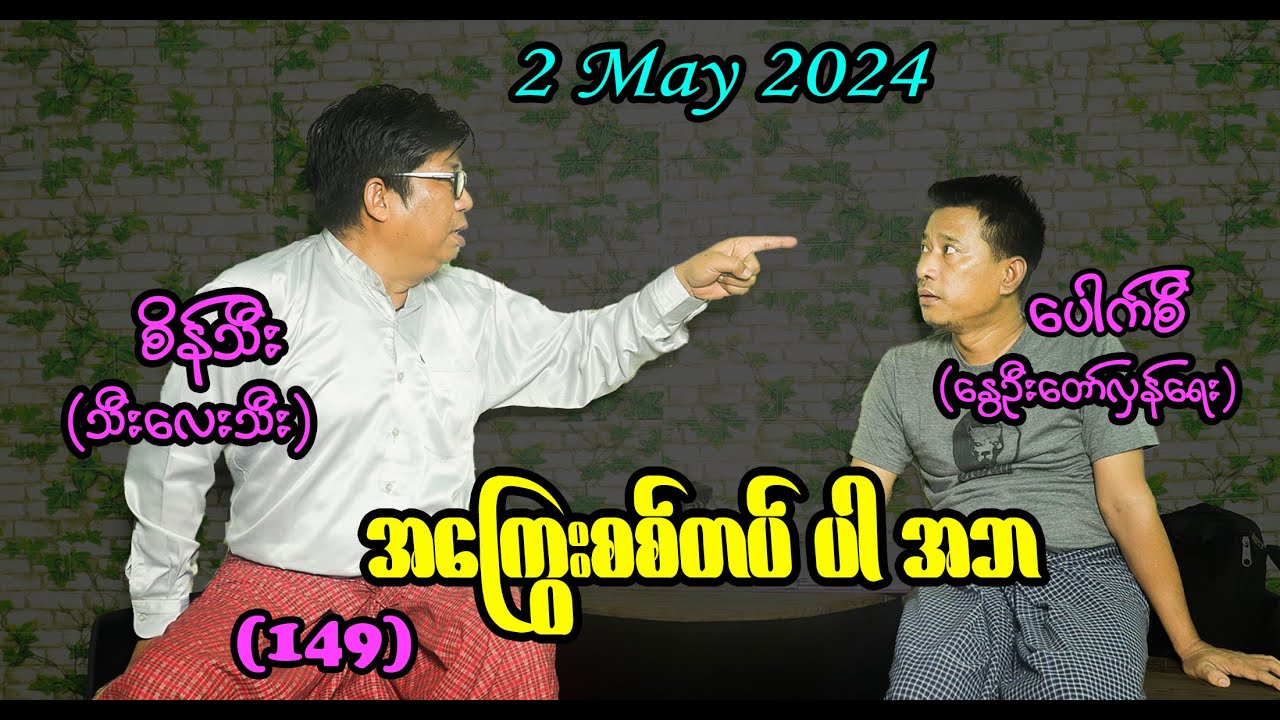 အကြွေးစစ်တပ်ပါ အဘ (149) #seinthee #revolution #စိန်သီး #myanmar