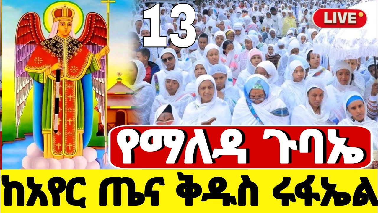 live❗️❗️ #ዛሬ_ቅዱስ_ሩፋኤል_ነው❗️ #የማለዳ_ጉባኤ #ዐብይ_ጾም #5ኛ_ቀን #Ethiopian_Orthodox_mezmur @hosaenatube1