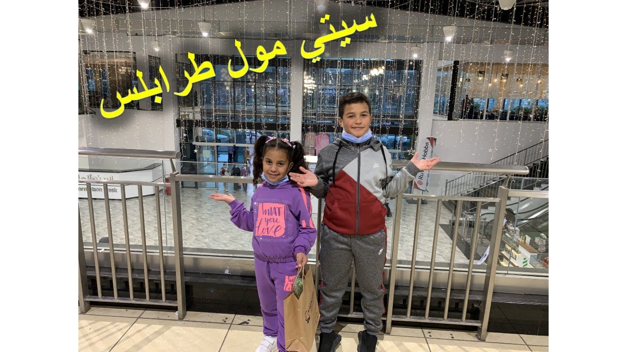 فلوج | سيتي مول طرابلس ليبيا | الغداء في ماكدونالدز طرابلس 🍔〽️