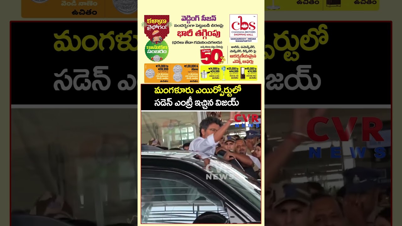మంగళూరు ఎయిర్పోర్టులో సడెన్ ఎంట్రీ ఇచ్చిన విజయ్ | CM Vijay Landed In Mangalore Airport | CVR NEWS