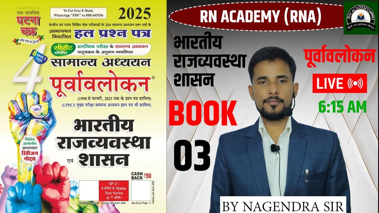 ghatna chakra purvavlokan polity 2025 | घटना चक्र पूर्वावलोकन 2025 | पूरी बुक कम्पलीट | part 3