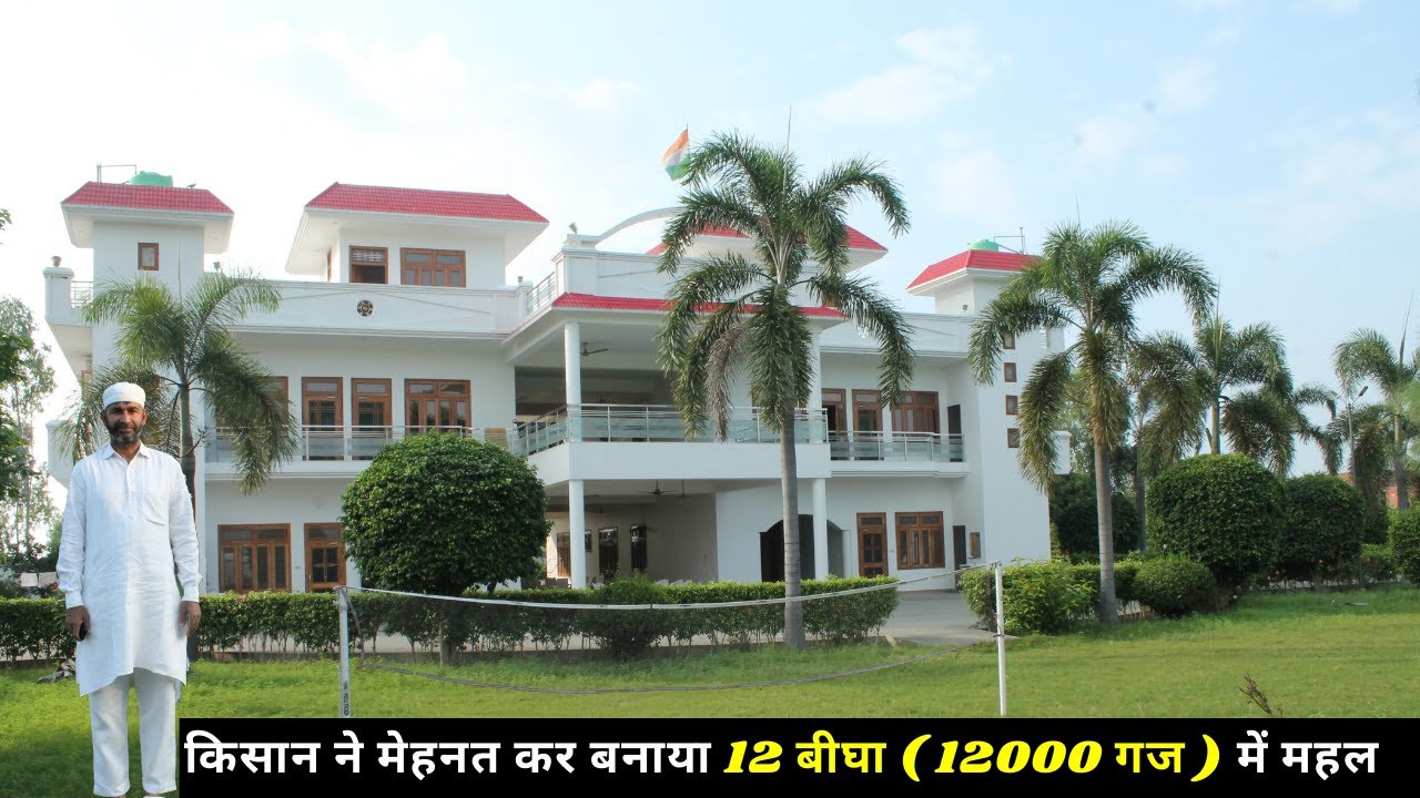 किसान ने 12000 गज में बनाया शानदार  महल