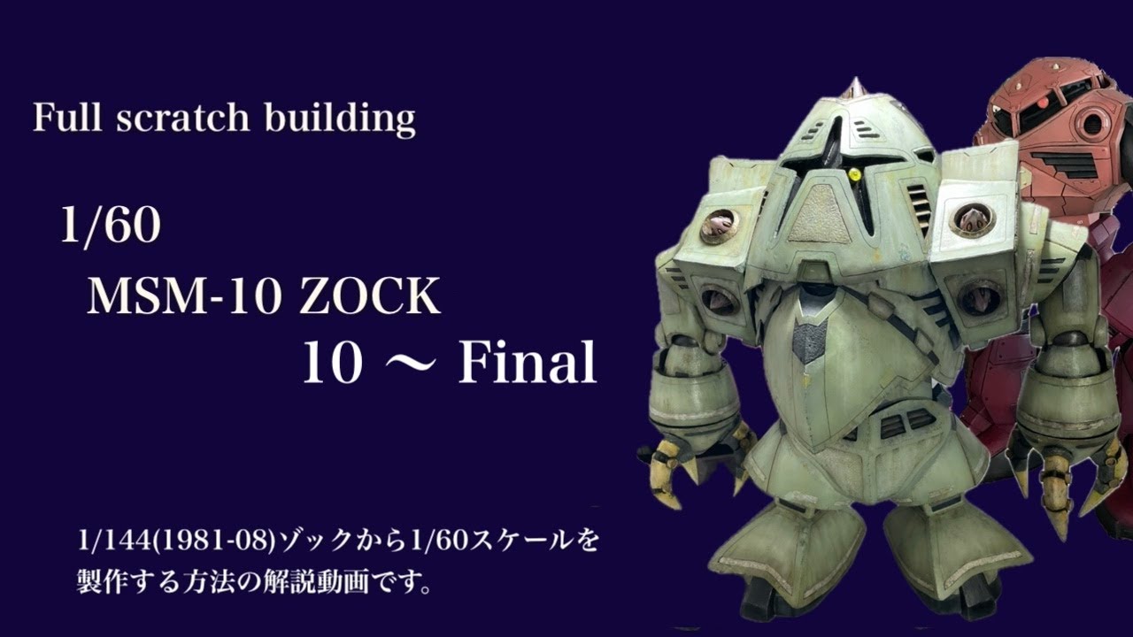 1/60  MSM-10 ZOCK 10〜Final