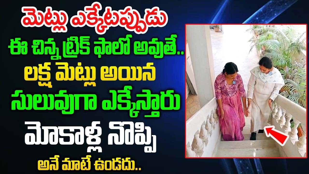మెట్లు ఎక్కేటప్పుడు ఈ చిన్న ట్రిక్ ఫాలో అవుతే..మోకాళ్ల నొప్పి అనే మాటే ఉండదు..|  Knee Pain Relief