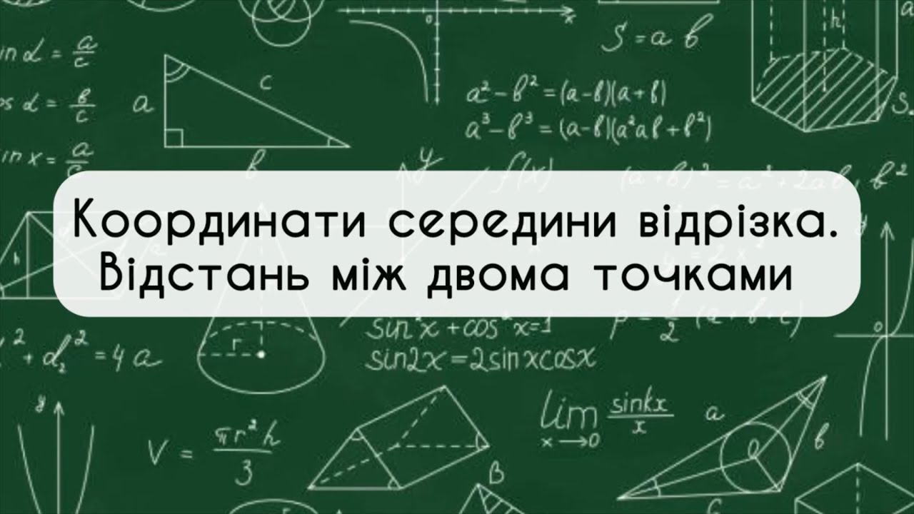 Геометрія 9 клас. №3. Координати середини відрізка.Відстань між двома точками
