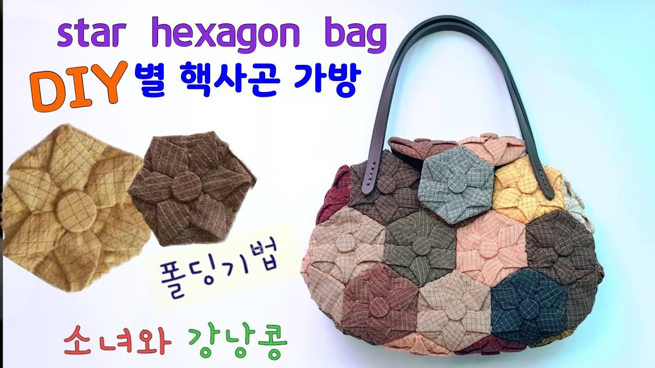 #38-퀼트가방 DIY/How to make  a quilt hexagon star bag/퀼트핵사곤 가방 만들기