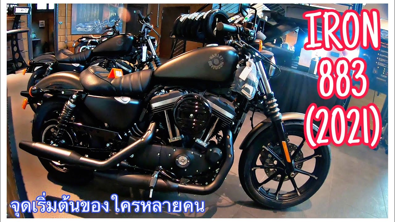 HD IRON 883 (2021) จุดเริ่มต้นของใครหลายๆคน | รีวิวรถ