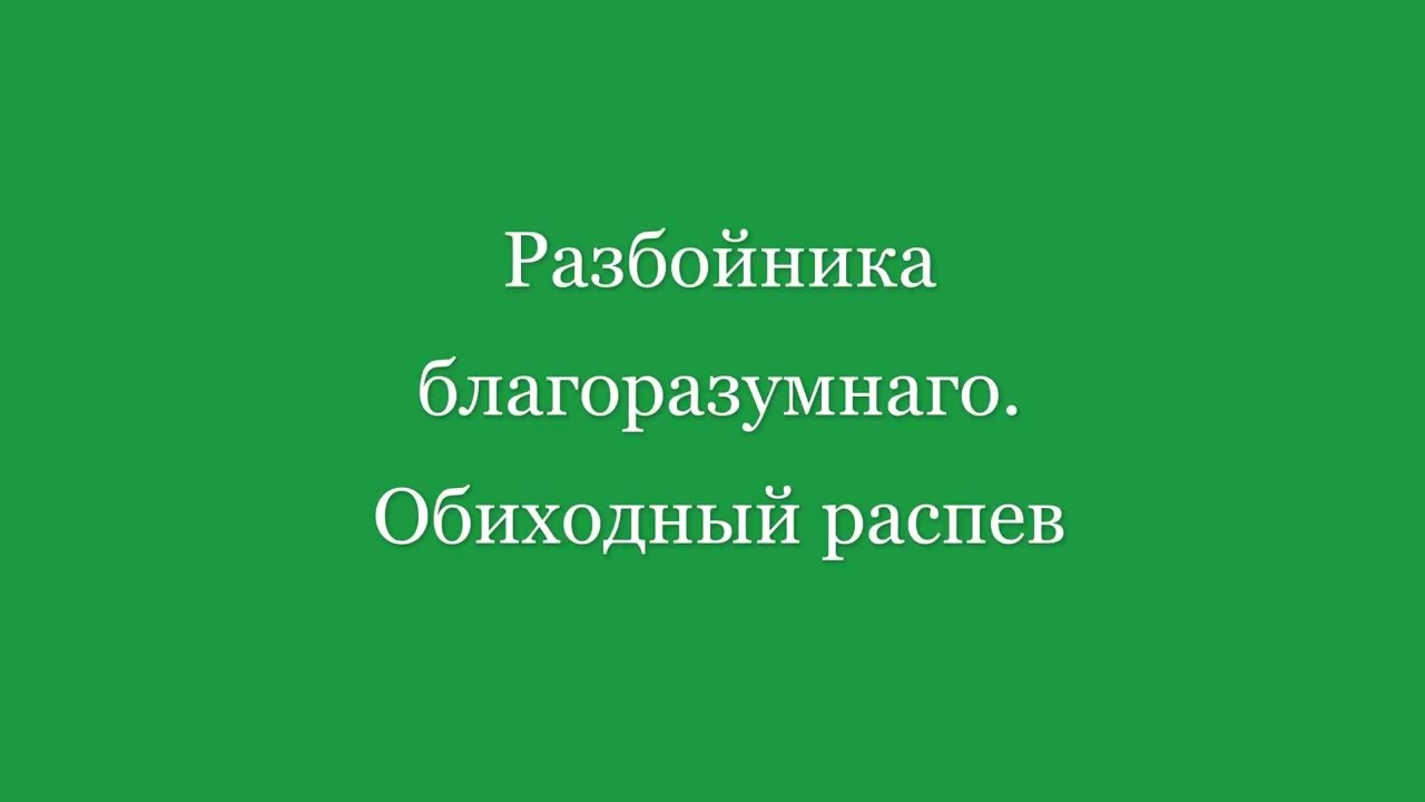 Разбойника благоразумнаго. Обиходная мелодия