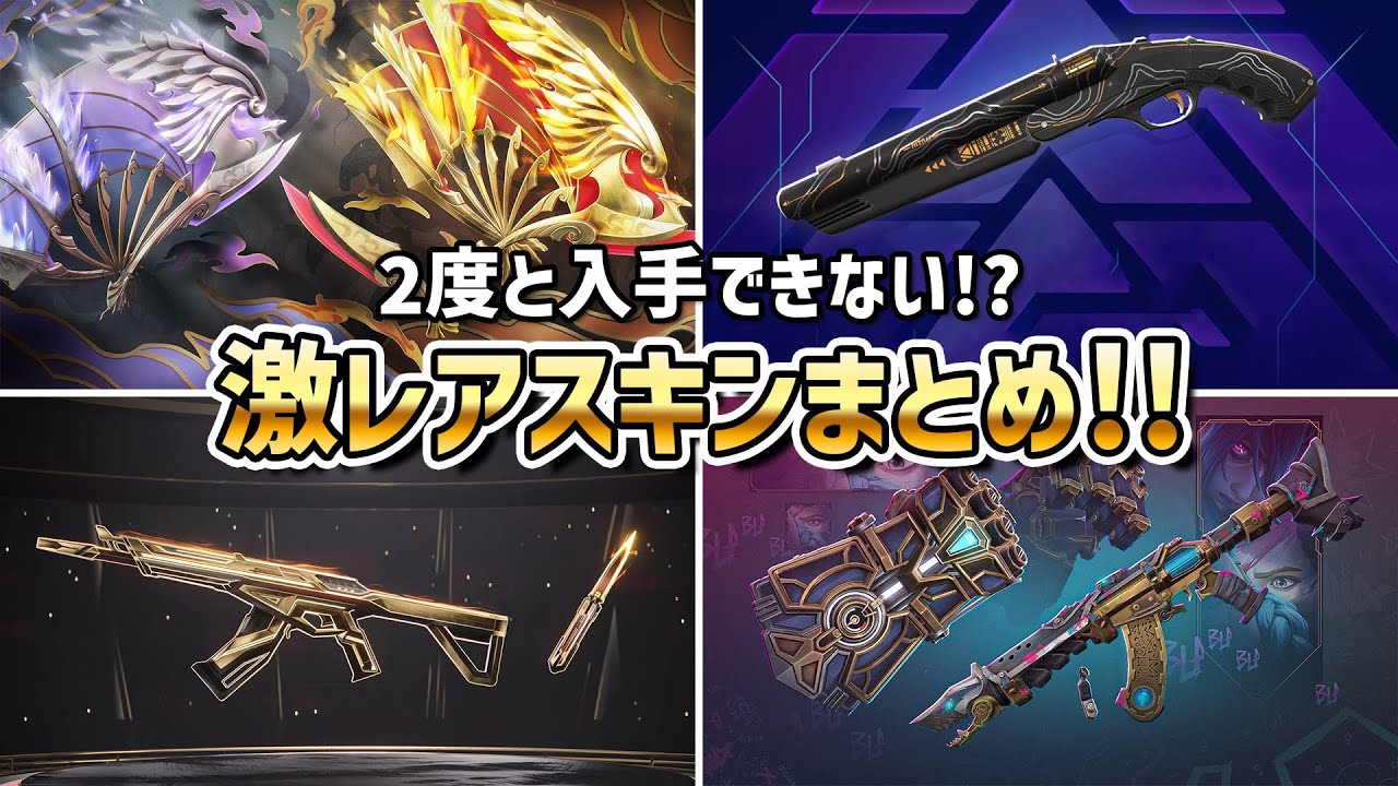 【再販無し】購入不可能！？2度と入手できないスキンまとめ ！《2025年版》 ※バトルパスを除く【 VALORANT ヴァロラント 】