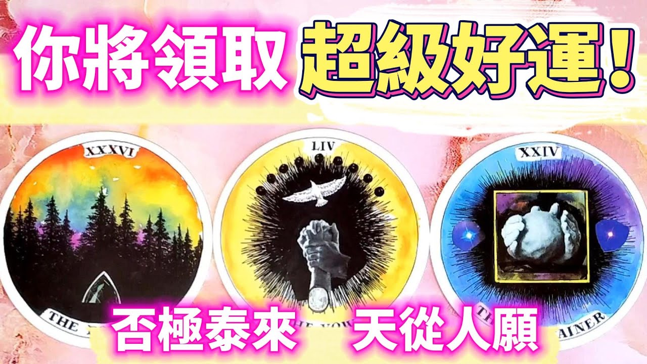 #QQ塔羅【🌕雙魚超級滿月特輯】你即將領取的超級好運！什麼方面即將轉運？事業/財運/學業/健康/感情/人際關係/婚姻家庭/貴人機遇 運勢 預測 占卜