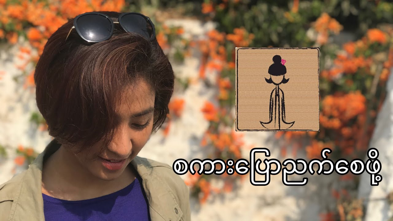 “စကားပြော ညက်စေဖို့”