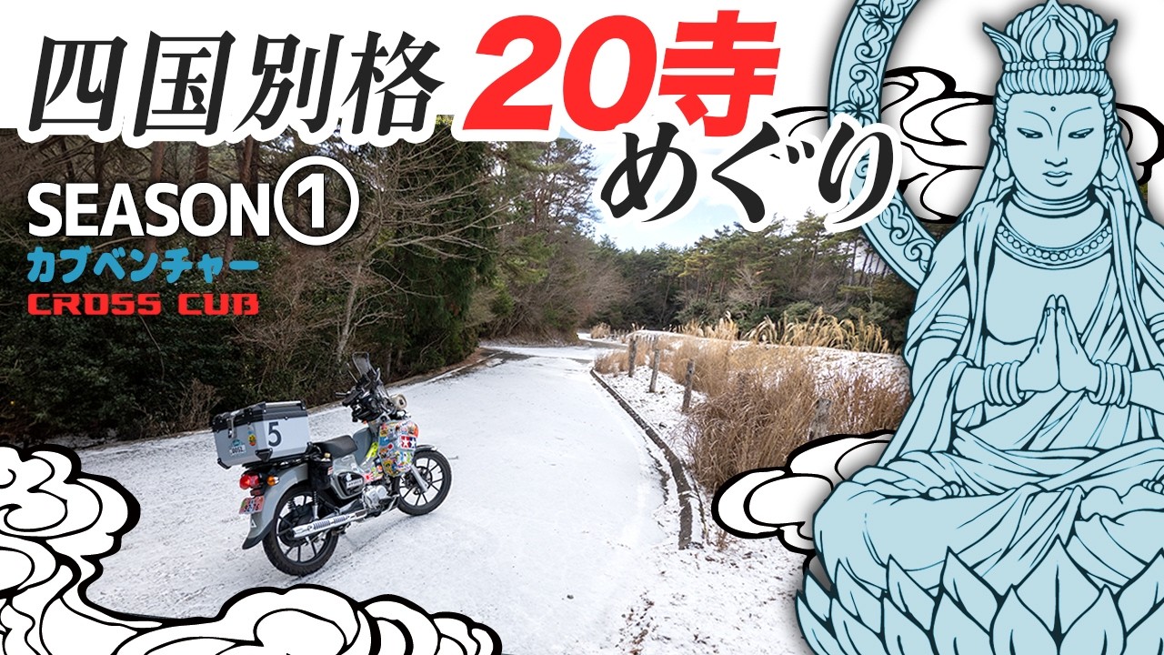 大寒波！それでも『お遍路』しちゃう！【クロスカブ】四国・別格20寺めぐりシーズン① HONDA CROSS CUB 110 ADVENTURE in Japan #バイク #ツーリング #クロスカブ