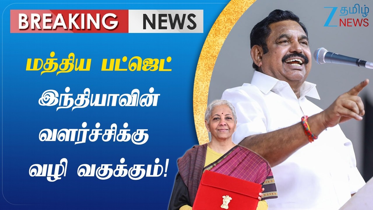 Union Budget | NirmalaSitharaman | பொருளாதாரத்தில் வலுவான நாடாக உயர வழிவகுக்கும்!