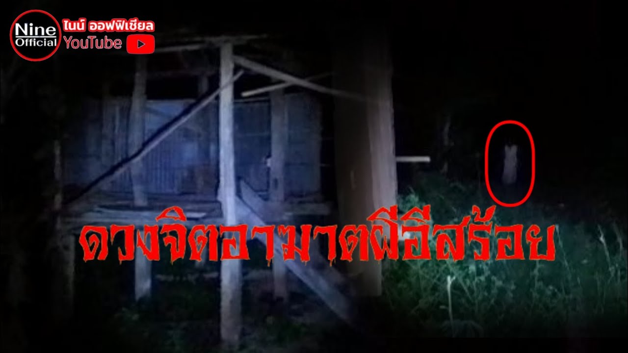 ดวงจิตอาฆาตผีอีสร้อย