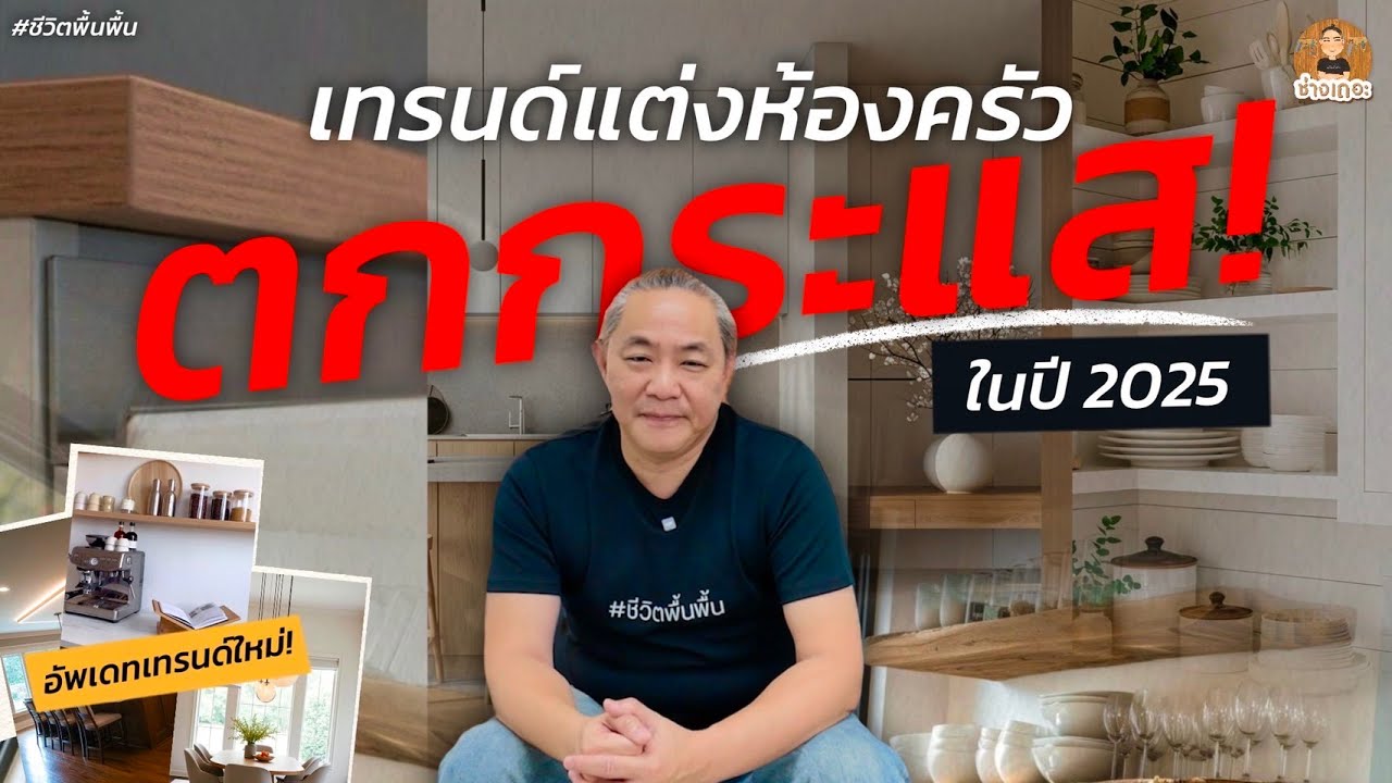 3 เทรนด์เเต่งครัวที่ตกกระเเสในปี 2025! [ +อัปเดทเทรนด์ใหม่ที่กำลังมาเเรง ] จบครบในคลิปเดียว!