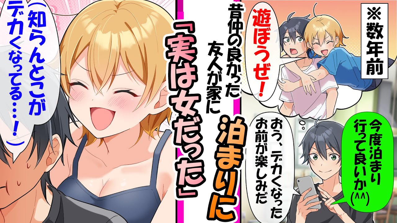 【漫画】昔遊んでた親友が実は女だった。女だと知らず数年ぶりに俺の家に泊まりにきて「え？知らんとこがデカくなってる」などの総集編【作業用・睡眠用】