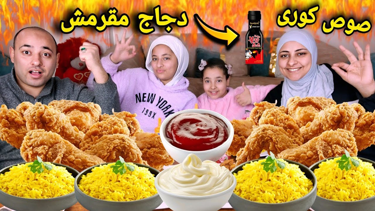 فرايد تشيكن بكميه كبيره مع أرز بسمتي🍗جربنا الصوص الكوري التقليد🤔النتيجه غير متوقعه💥