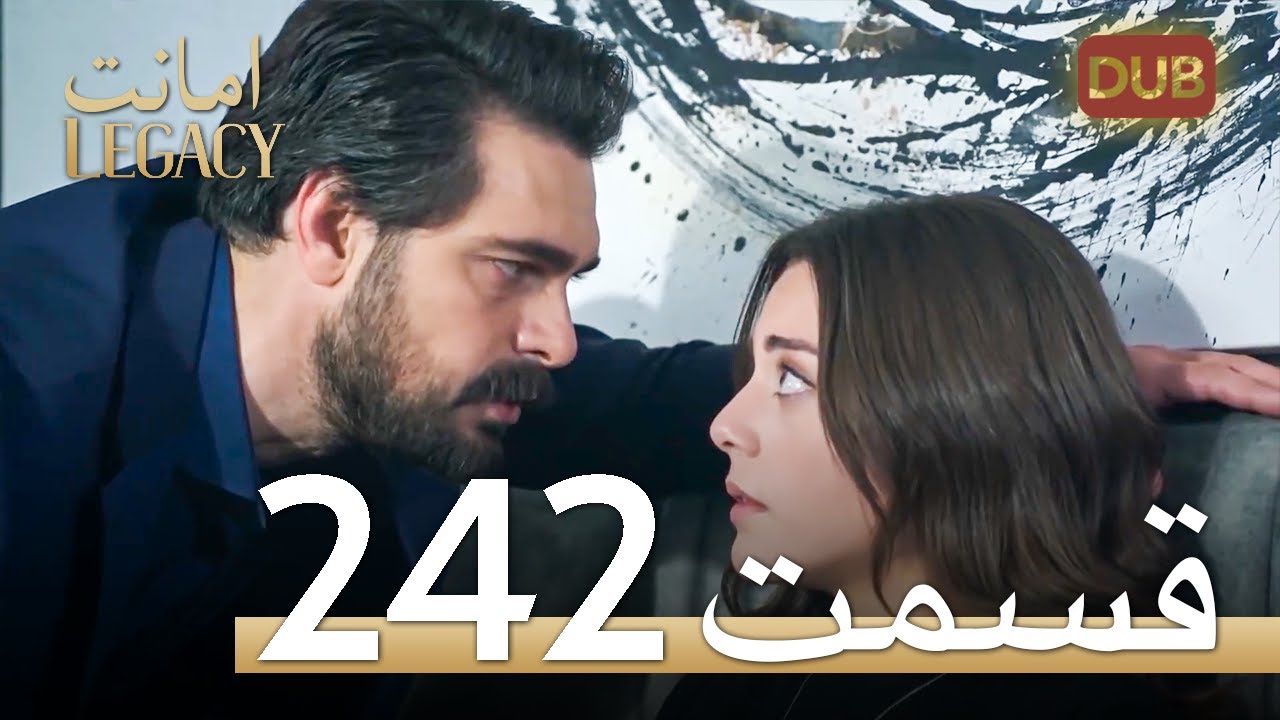 امانت با دوبلۀ فارسی | قسمت 242