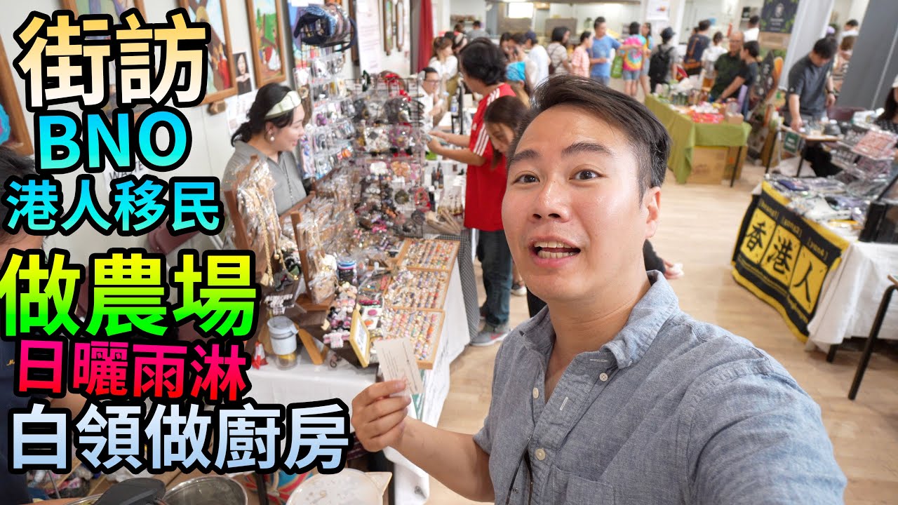 街訪BNO港人移民「好淒涼」白領做廚房🚜做農場☀️日曬雨淋  強顏歡笑？