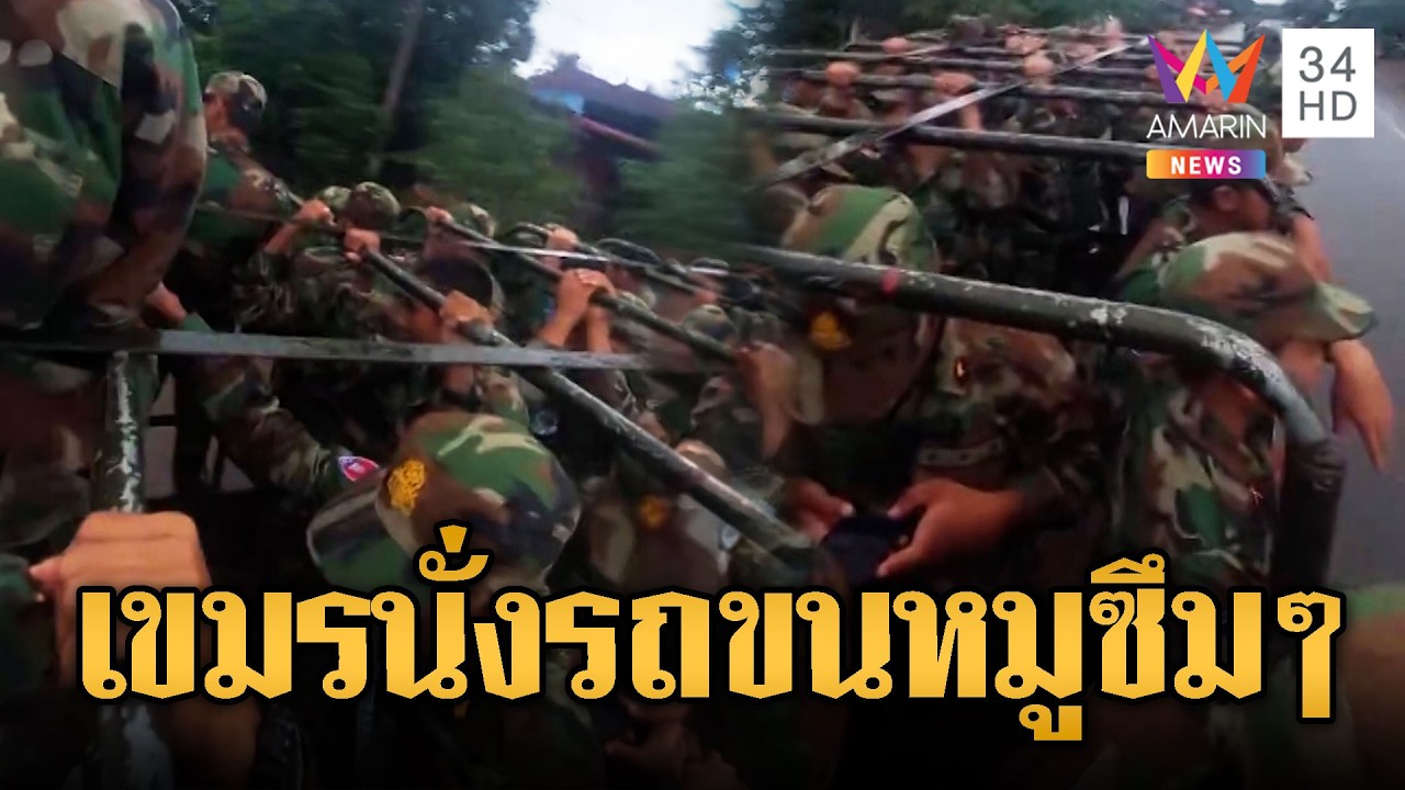 เขมรน่ารันทด นั่งรถขนหมูเสริมชายแดน | ข่าวอรุณอมรินทร์ | 05/03/69
