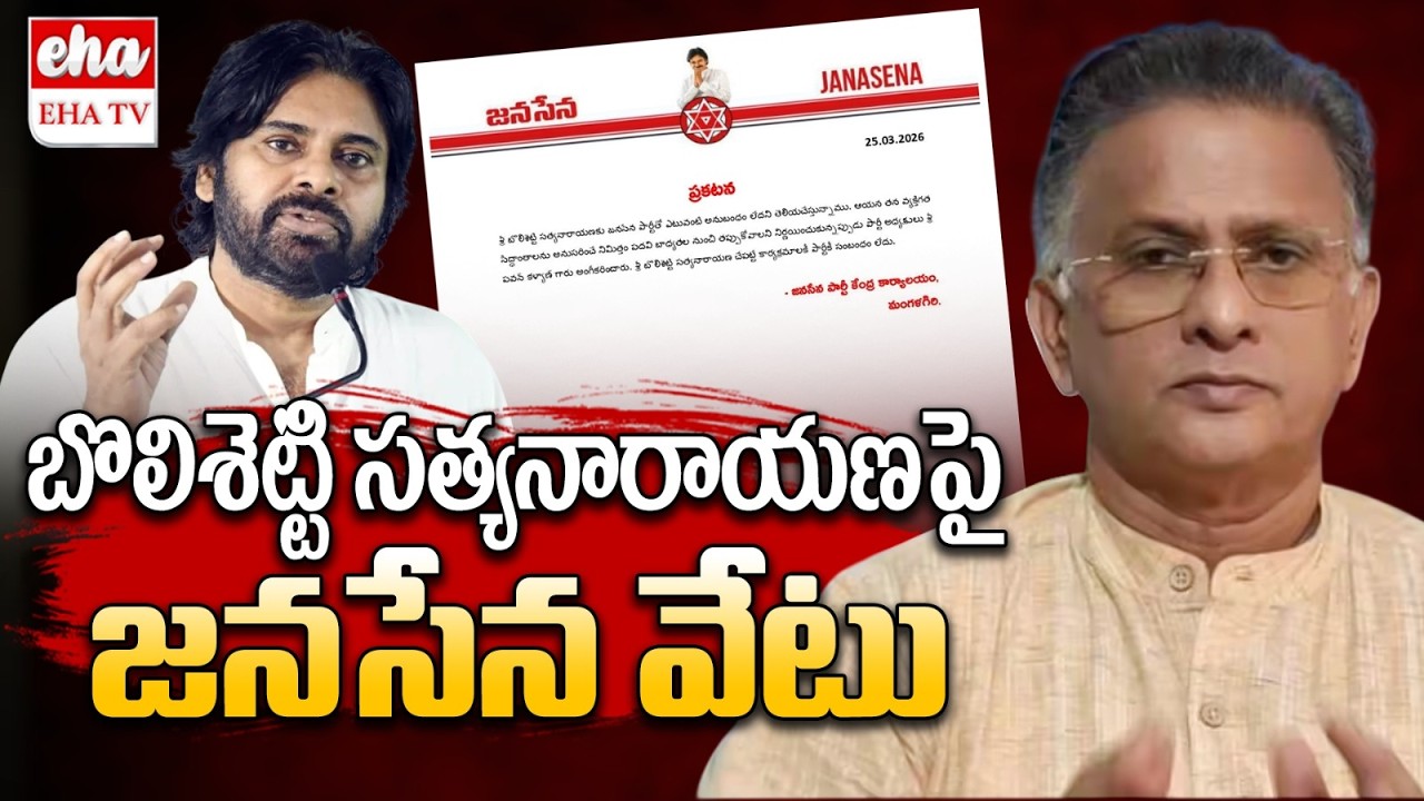 Janasena Takes Action Against Bolisetty Satyanarayana | Pawan Kalyan | Janasena Party | EHA TV
