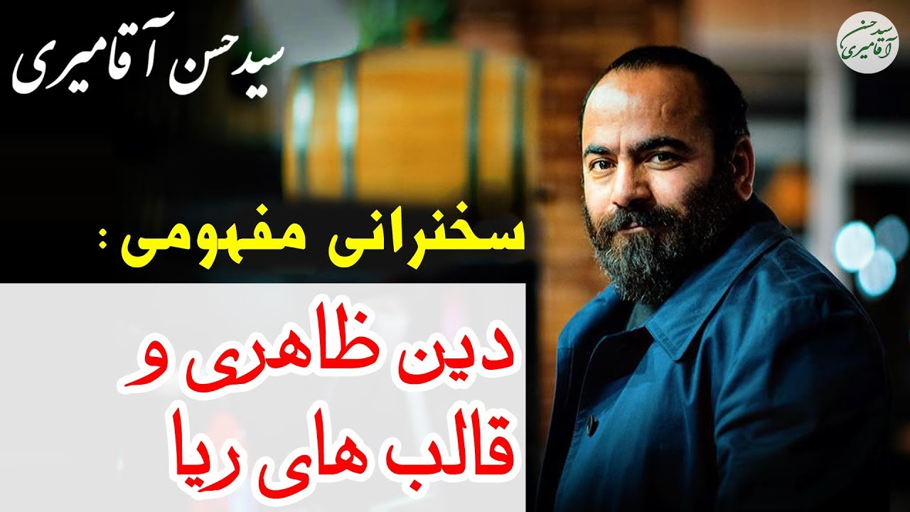 Hasan Aghamiri | حسن آقامیری - دین ظاهری و قالب های ریا