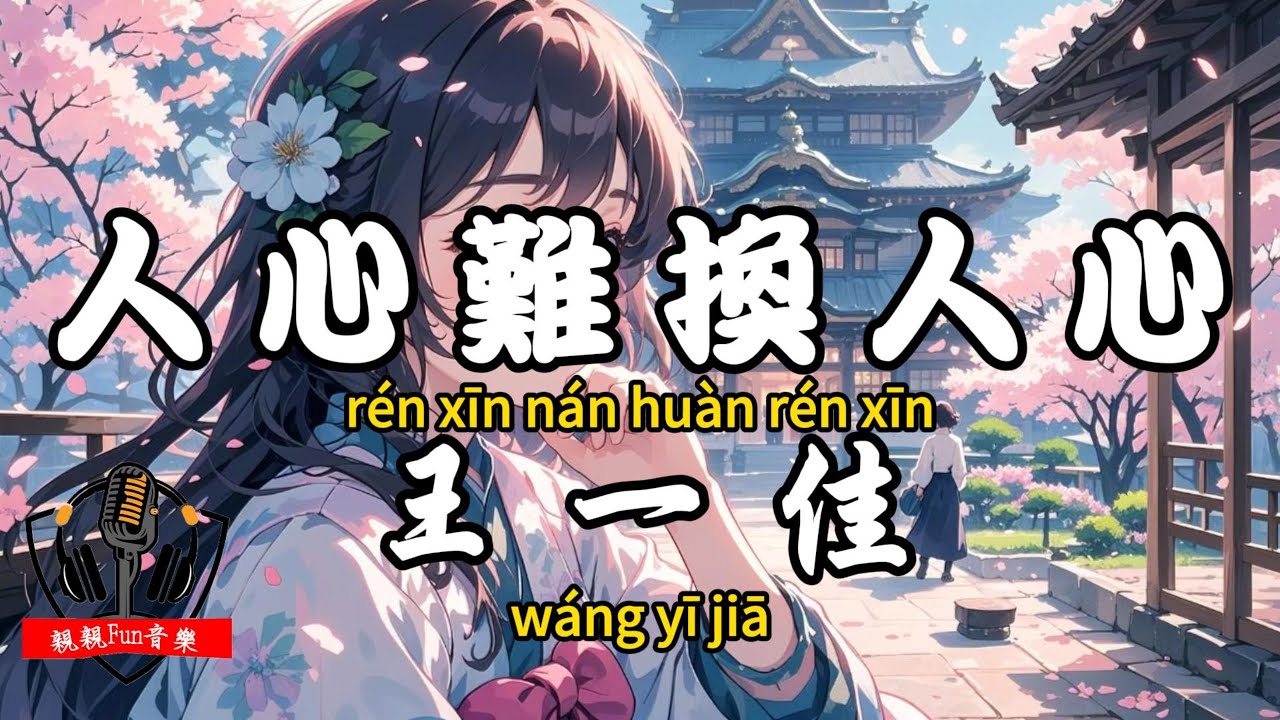 王一佳 - 人心難換人心『到底人心換人心太罕有 善良的人只能獨自難受』【繁體拼音動態歌詞Lyrics】【CC字幕】